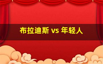 布拉迪斯 vs 年轻人